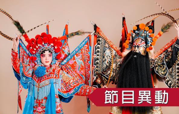 【節目異動】《竹林記 火燒余洪》國光劇團｜2026承功─新秀舞臺