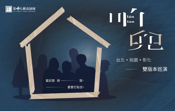 第四人稱表演域《咱兜l&aacute;n tau》雙版本巡演