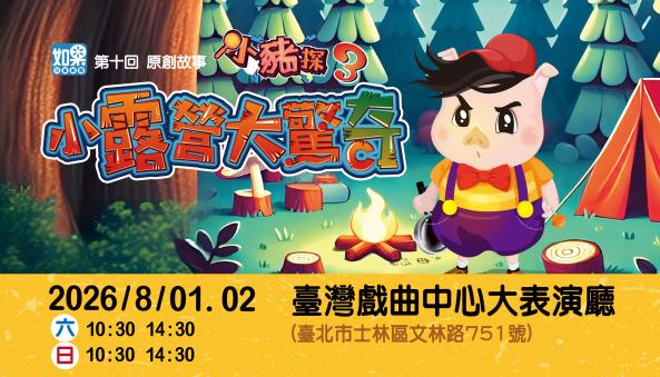 小豬探3「小露營大驚奇」如果兒童劇團