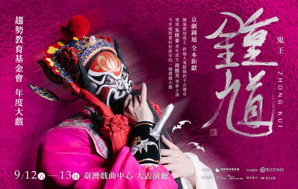 《鬼王鍾馗》趨勢教育基金會