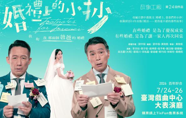 故事工廠 第24回作品《婚禮上的小抄》