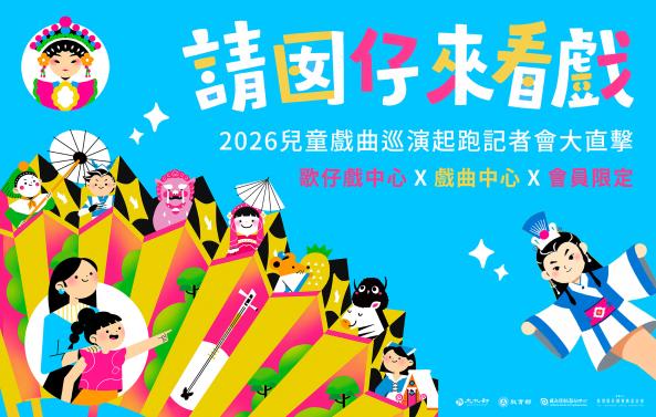 「請囡仔來看戲」2026兒童戲曲巡演起跑記者會大直擊