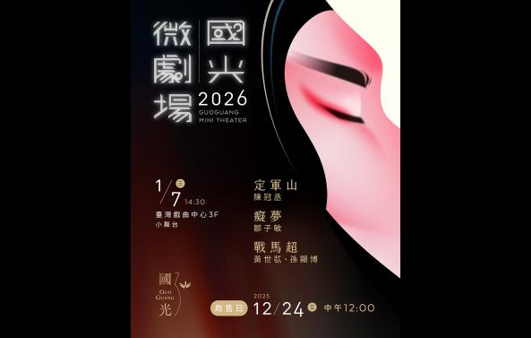 《2026國光微劇場》國光劇團