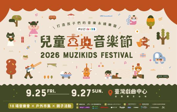 2026 MUZIKids兒童古典音樂節