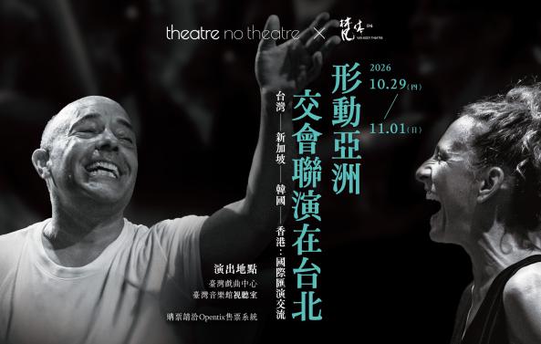 《形動亞洲交會聯演在台北》梵體劇場 x Theatre No Theatre