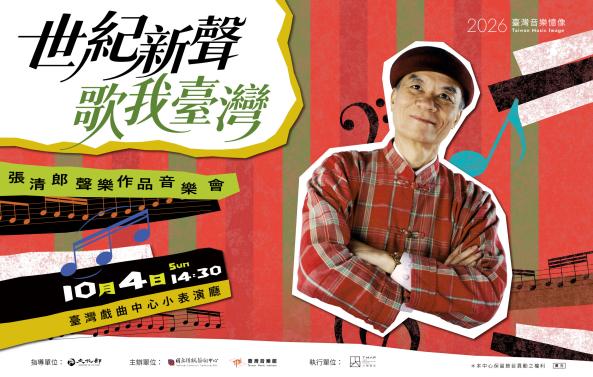 《世紀新聲 歌我臺灣》張清郎聲樂作品音樂會