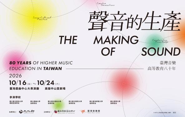 《聲音的生產》⸺臺灣音樂高等教育八十年