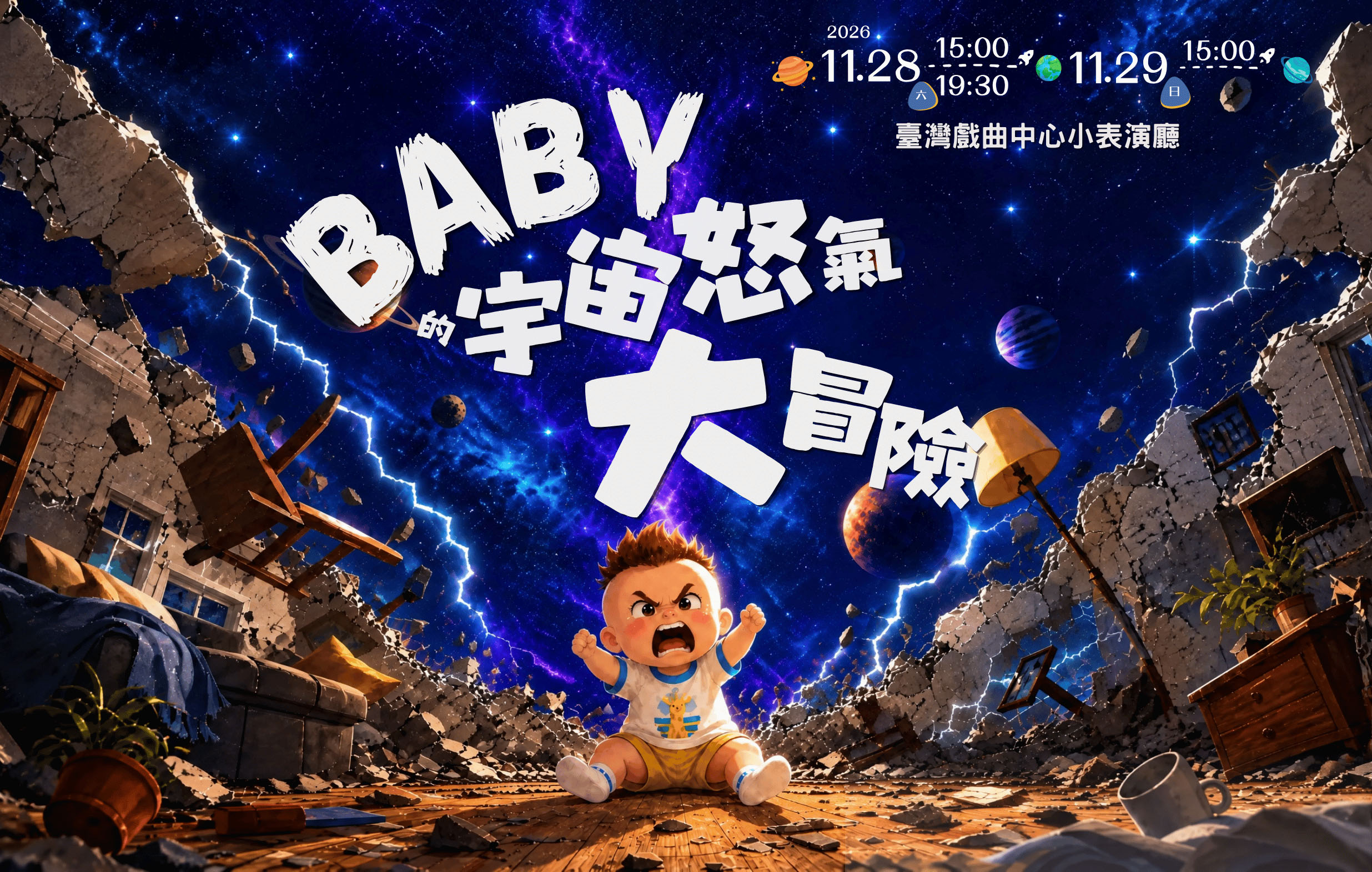 BABY 的宇宙怒氣「大」冒險