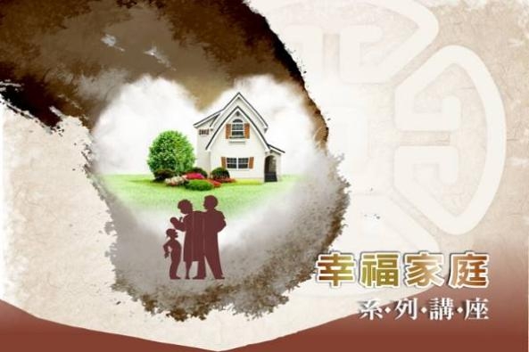 幸福家庭教育系列講座-李紹平