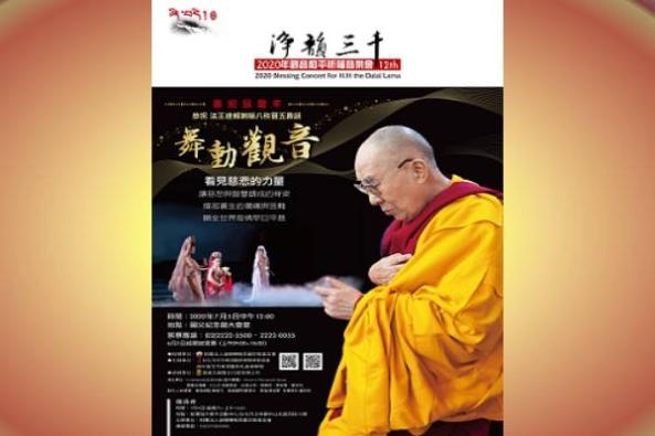 2020 Avalokiteshvara Concert in Celebrating the Birthday of His Holiness the Dalai Lama