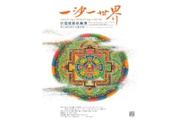 2021 Tibetan Culture and Art Festival Taiwan Perceiving Universe in A Grain of Sand—Sand Mandala Exhibition