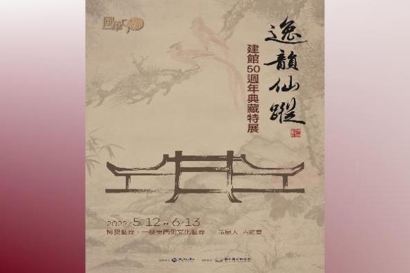 The 50th Anniversary Collection Special Exhibition of National Dr. Sun Yat-sen Memorial Hall