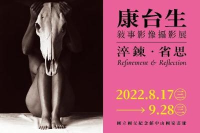 Refinement & Reflection—Kang Tai-sen Narrative Photography Exhibition