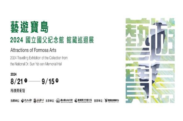 藝遊寶島—2024國立國父紀念館館藏巡迴展