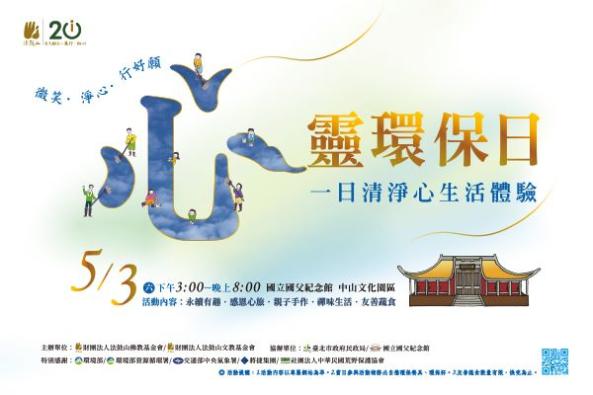 2025心靈環保日