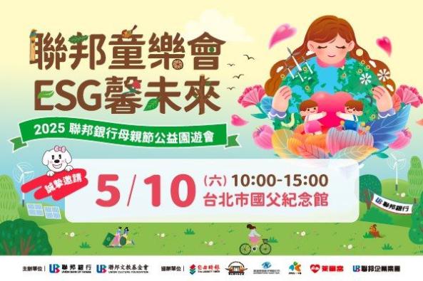 2025聯邦銀行「聯邦童樂會．ESG馨未來」