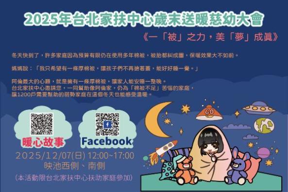 2025台北中心歲末送暖慈幼大會