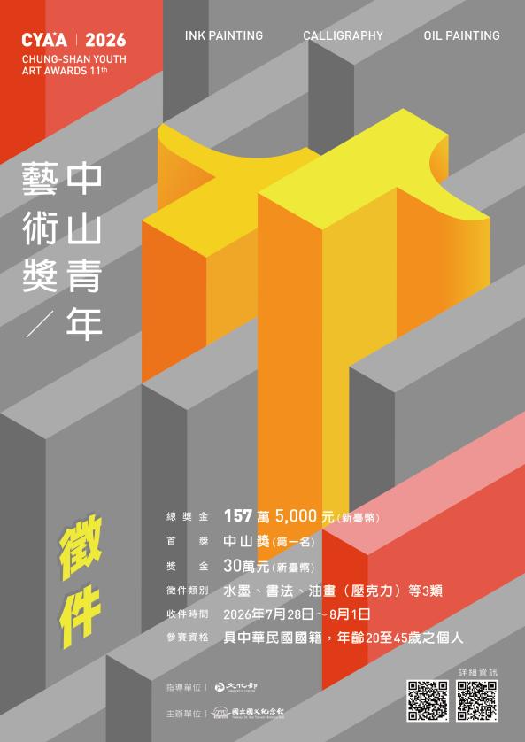 「2026中山青年藝術獎」競賽徵件